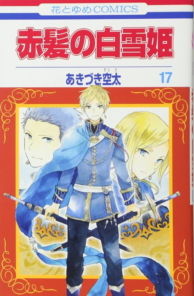 赤髪の白雪姫 2-15巻 17-25巻 Amazon.co.jp: 赤髪の白雪姫 17 (花とゆめCOMICS) : あきづき空